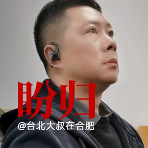 盼归