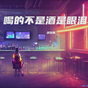 喝的不是酒是眼泪
