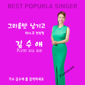 그리움만 남기고