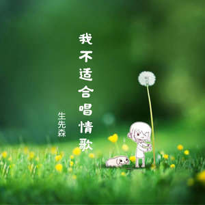 我不适合唱情歌