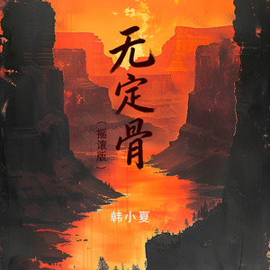 无定骨(摇滚版)