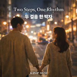 두 걸음, 한 박자
