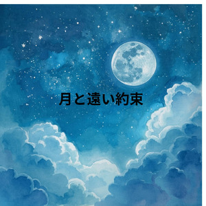 月と遠い約束