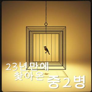 23년만에 찾아온 중2병