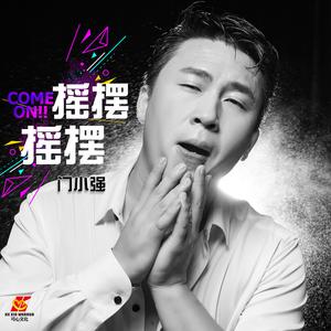 摇摆摇摆 (DJ名龙版)