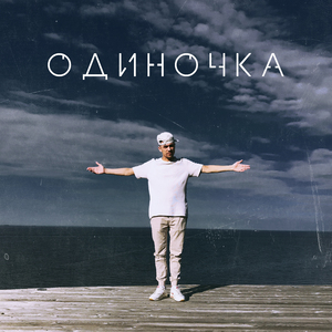 Одиночка