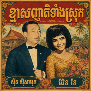 ខ្មាសញតិទាំងស្រុក