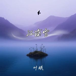 江南雪