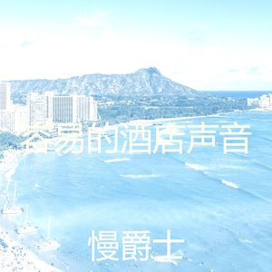 柔和的酒店时刻