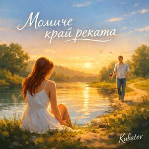 Момиче край реката