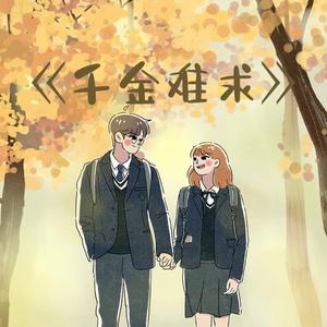 千金难求