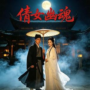 倩女幽魂 (Cover 张国荣)