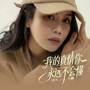 我的真情你永远不会懂