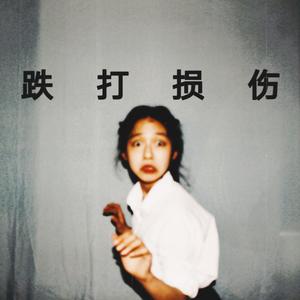 跌打损伤（Prod.1AVENDER BEATZ）