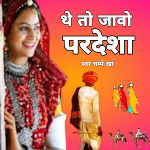 The To Jao Pardesha