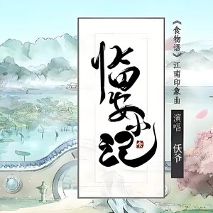 仸爷 - 临安小记（翻自 杨国庆）