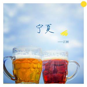 宁夏_江舸