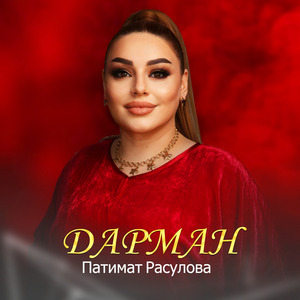 Дарман