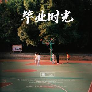 毕业时光