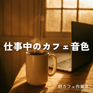 雨の日の朝に読書しながら聴きたい朝カフェ音楽