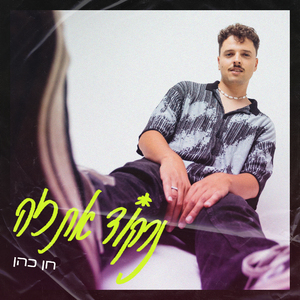 נרקוד את זה