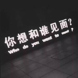 梁老师Tsong-不如不见面（MOB remix）