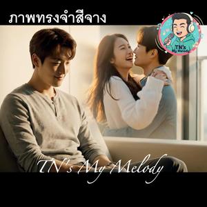 ภาพทรงจำสีจาง