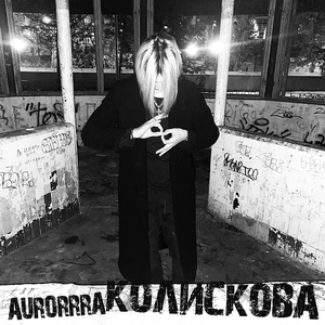 Колискова