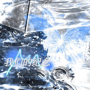 我们的纪念