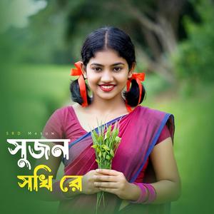 সুজন সখি রে (Sujon Sokhi Re)