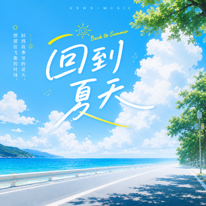 回到夏天