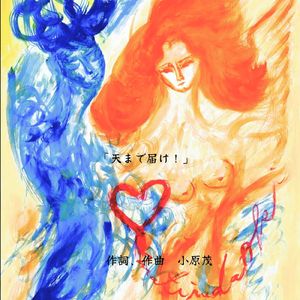 「天まで届け！」