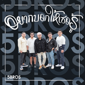 อยากบอกให้เธอรู้