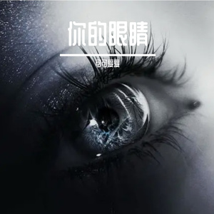 你的眼睛 伴奏