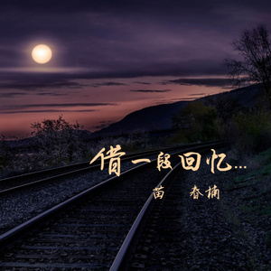 借一段回忆