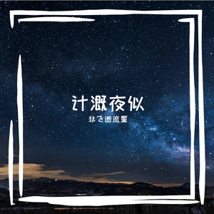 我们不说永远 只交换每个今天