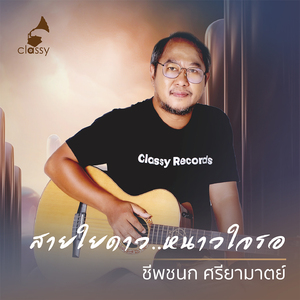 สายใยดาว..หนาวใจรอ (From "14 Years Of Classy Songs- Distilled By Heart")