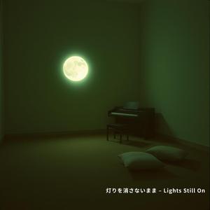 灯りを消さないまま – Lights Still On