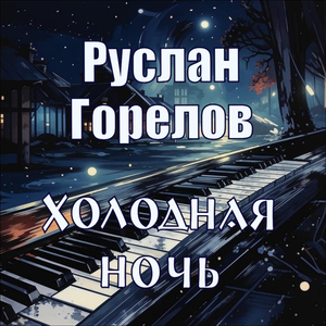 Холодная ночь