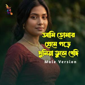 আমি তোমার প্রেমে পড়ে দুনিয়া ভুলে গেছি (MALE Version)