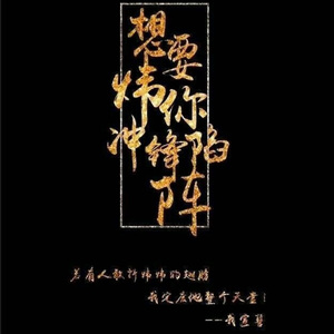 炜未惧（翻自 Aki阿杰/五音Jw）