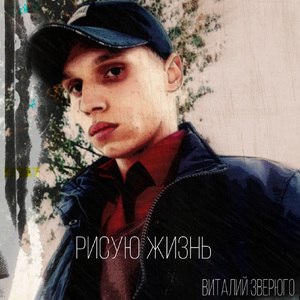 Рисую жизнь
