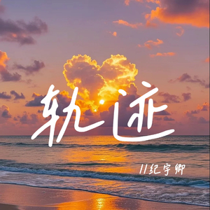 轨迹