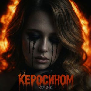 Керосином