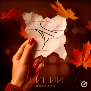 Линии