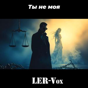 Ты не моя