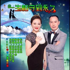 一生相守到永久 (伴奏)