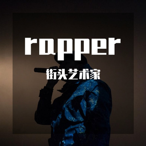 我不是一个rapper