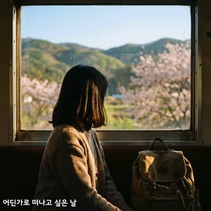 어딘가로 떠나고 싶은 날
