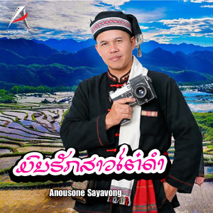 ມົນຮັກສາວໄຕດຳ